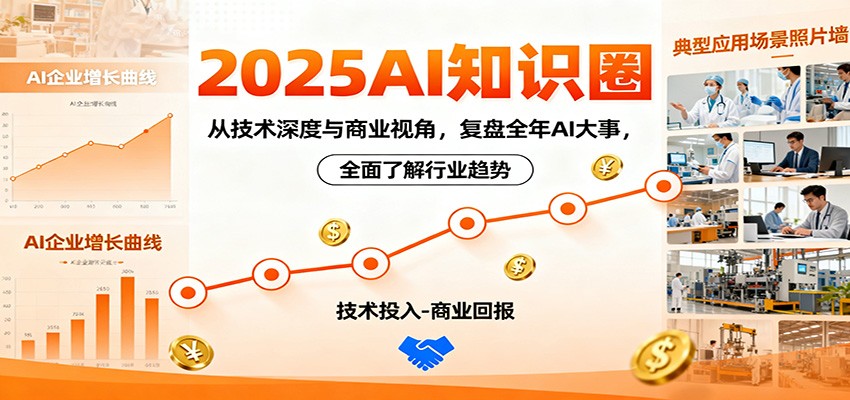 2025AI知识圈，从技术深度与商业视角，复盘全年AI大事，全面了解行业趋势| 网创圈