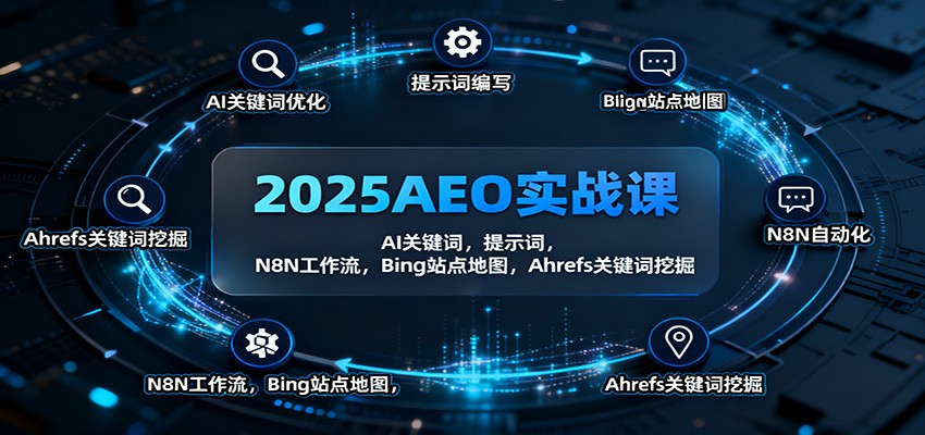 2025AEO实战课：AI关键词，提示词，N8N工作流，Bing站点地图，Ahrefs关键词挖掘| 网创圈