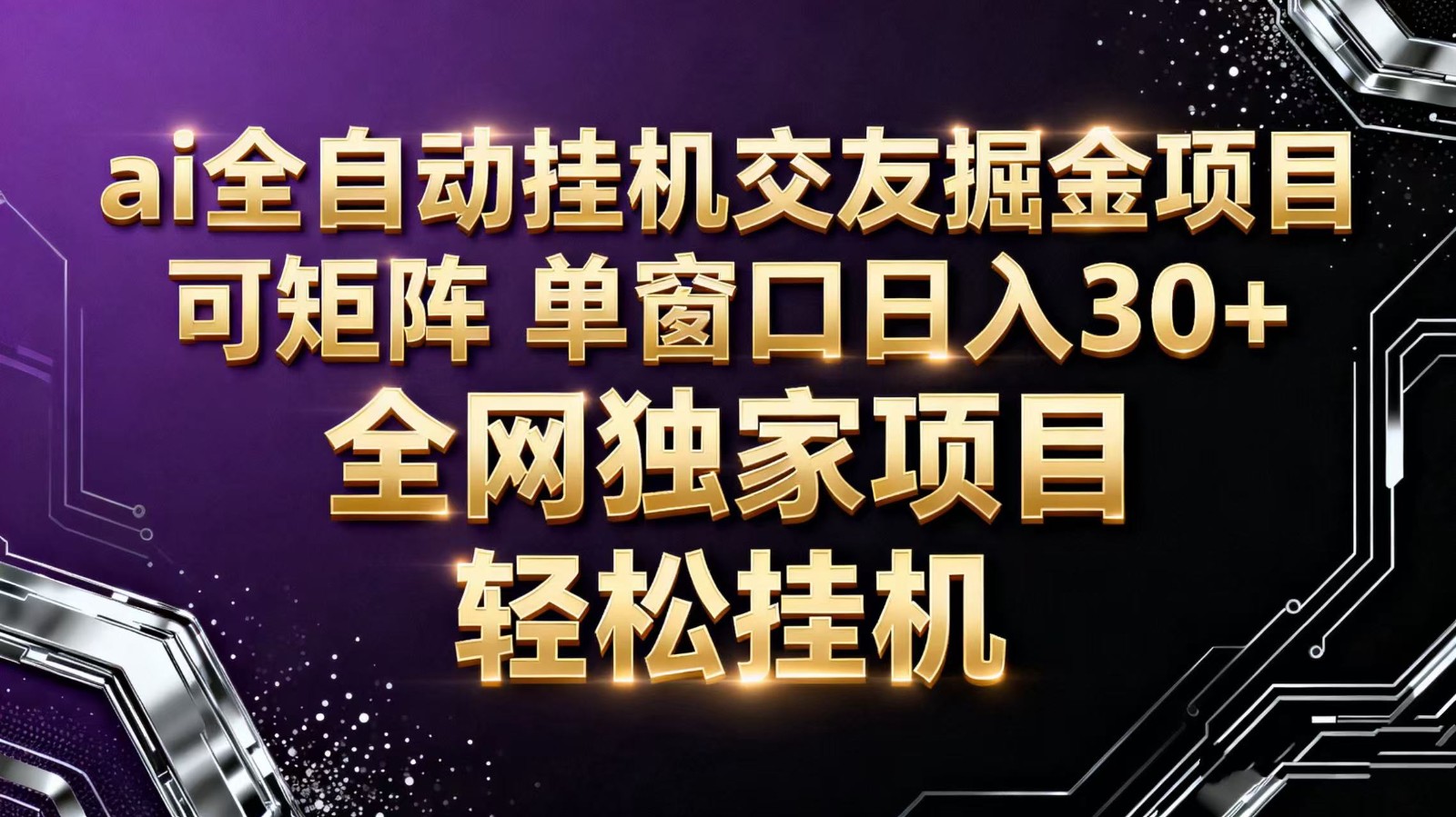 ai全自动挂机语聊掘金 可矩阵 单窗口轻松日入30+| 网创圈
