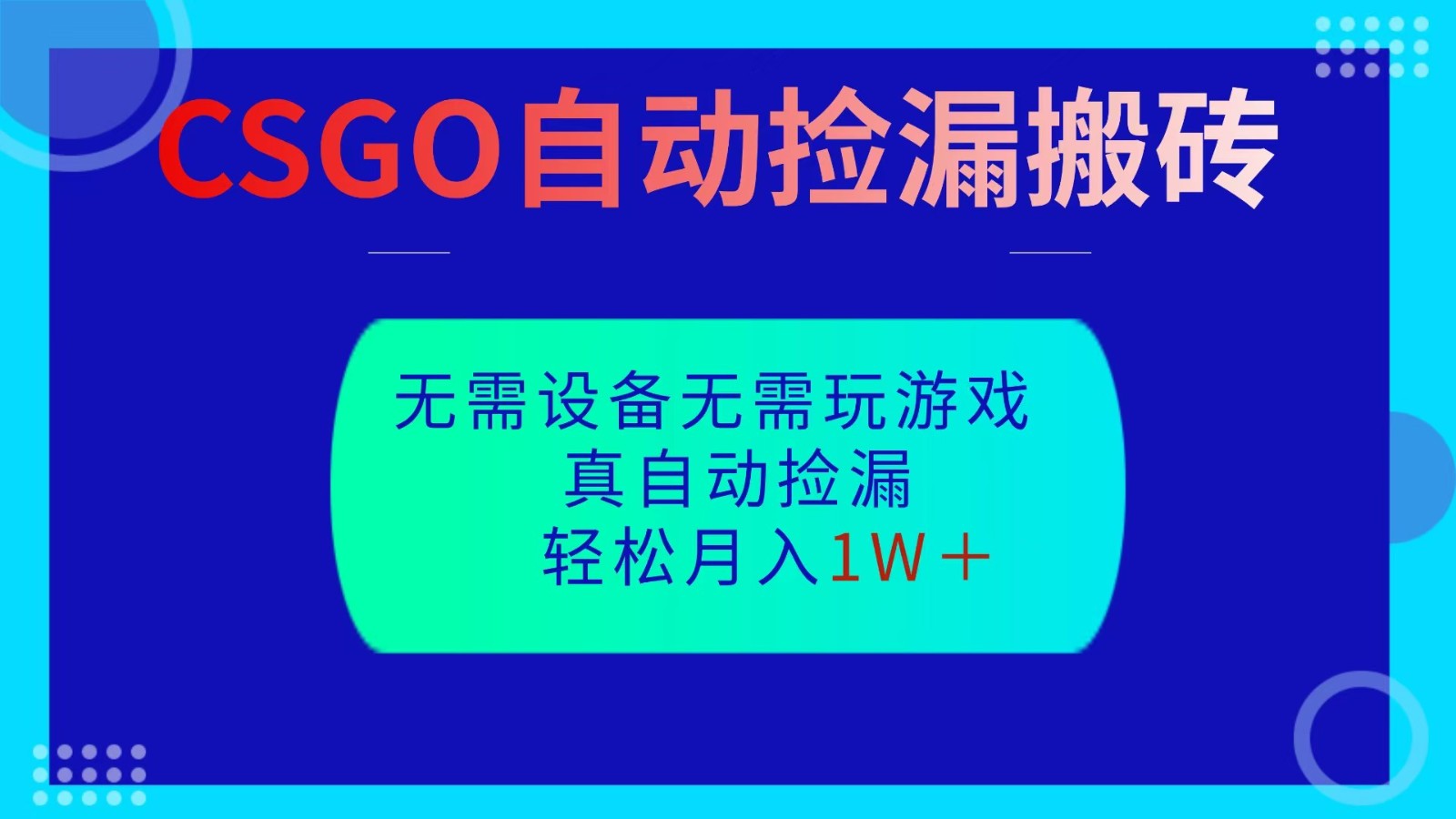 CSGO自动捡漏搬砖，当天操作当天见结果，无需了解游戏，包教包会包落地| 网创圈