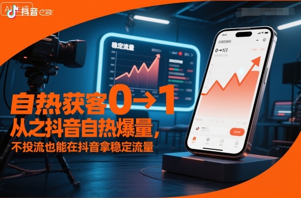 自热获客从0到1之抖音自热爆量，不投流也能在抖音拿稳定流量| 网创圈