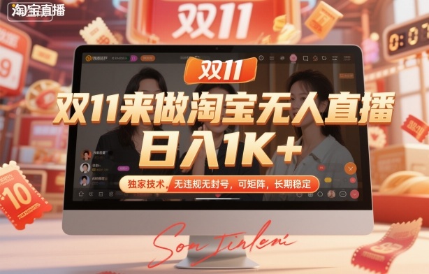 双11来做淘宝无人直播，日入1K+，独家技术，无违规无封号，可矩阵，长期稳定【揭秘】| 网创圈