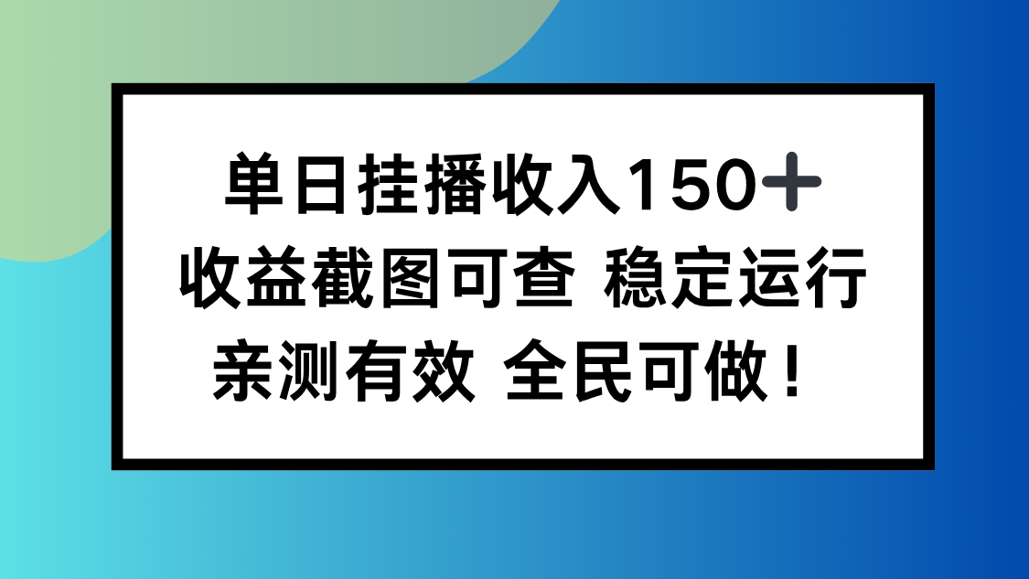 单日挂播收入150+，收益截图可查 稳定运行，全民可做!| 网创圈