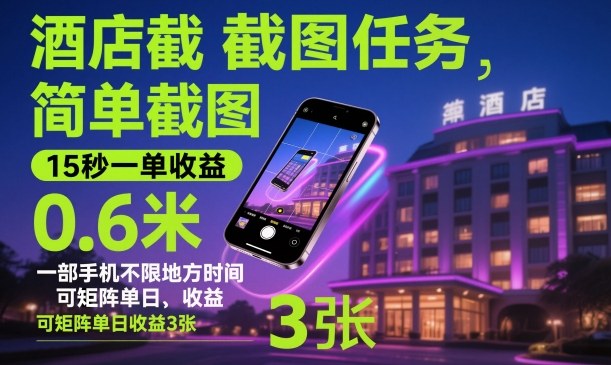酒店截图任务，简单截图，15秒一单收益0.6米，一部手机不限地方时间，可矩阵单日收益3张【揭秘】| 网创圈