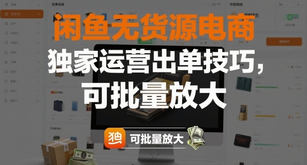 闲鱼无货源电商，独家运营出单技巧，可批量放大| 网创圈