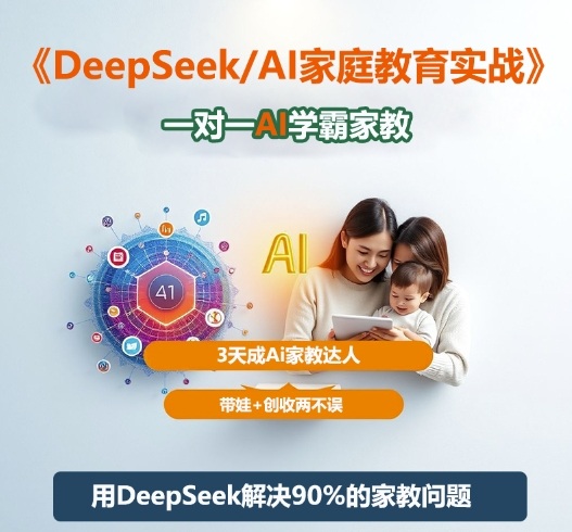 DeepSeek+Al家庭教育实战，一对一AI学霸家教，3天成Ai家教达人，带娃+创收两不误| 网创圈