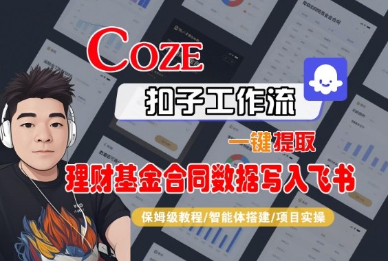 Coze扣子智能体工作流一键提取理财基金合同数据写入飞书，全流程保姆级教学| 网创圈