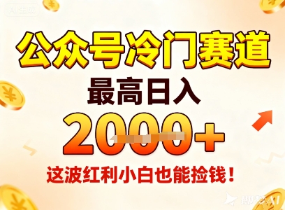 公众号冷门赛道，最高日入1k+，这波红利小白也能捡钱！| 网创圈