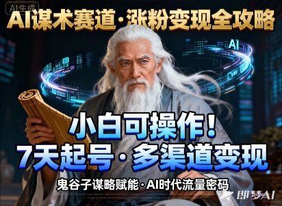 AI谋术赛道，涨粉快速，变现方式多样，小白可操作| 网创圈