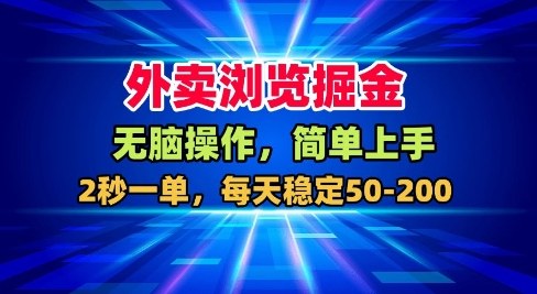 外卖浏览掘金，无脑操作，简单上手，每天稳定50-2张【揭秘】| 网创圈