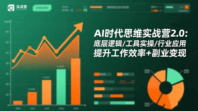 AI时代思维实战营2.0：底层逻辑/工具实操/行业应用 提升工作效率+副业变现| 网创圈