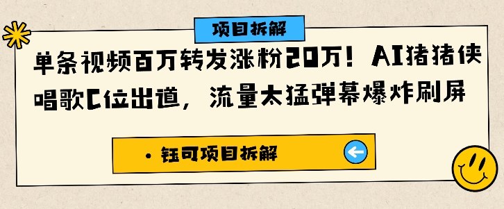 单条视频百万转发涨粉20W，AI猪猪侠唱歌C位出道，流量太猛弹幕爆炸刷屏| 网创圈