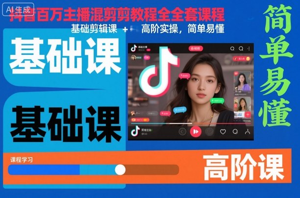抖音百万主播混剪教程全套课程，基础剪辑课+高阶实操，简单易懂| 网创圈