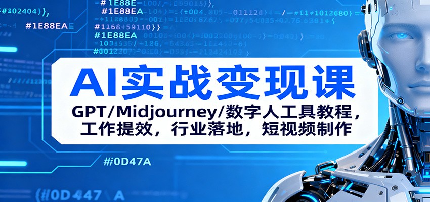 AI实战变现课：GPT/Midjourney/数字人工具教程，工作提效，行业落地，短视频制作| 网创圈