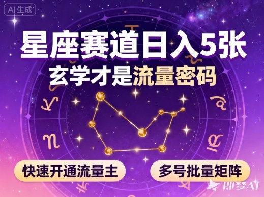公众号星座赛道，日入5张，玄学才是流量密码，快速开通流量主，可多号批量矩阵| 网创圈