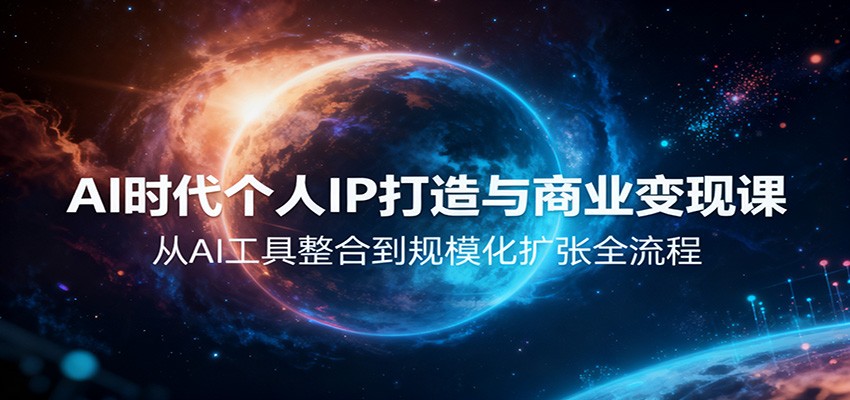 AI时代个人IP打造与商业变现课，从AI工具整合到规模化扩张全流程| 网创圈