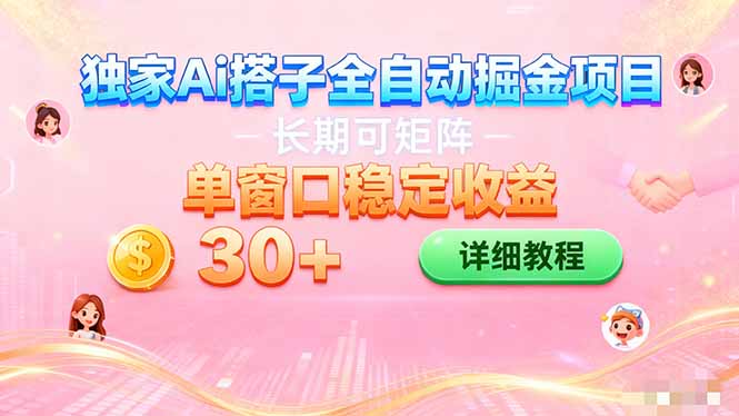 ai全自动交友掘金项目 挂机可矩阵 单窗口轻松日入30+| 网创圈