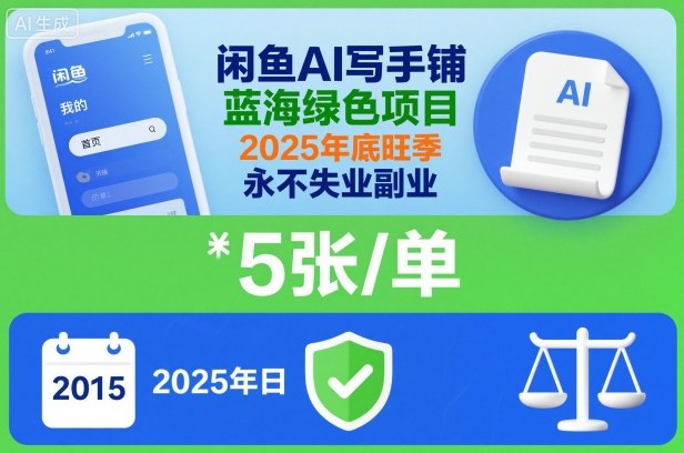 闲鱼AI写手铺，蓝海绿色项目，一单5张，2025年底旺季，永不失业副业| 网创圈
