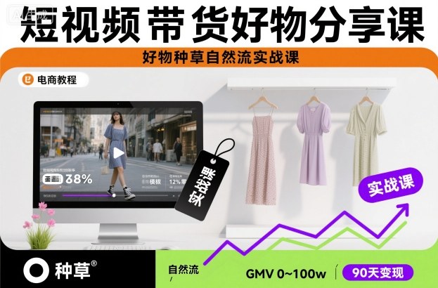 短视频带货好物分享课，好物种草自然流实战课| 网创圈
