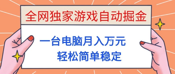 全网独家游戏自动掘金，一台电脑月入1W+，轻松简单稳定，适合新手小白【揭秘】| 网创圈
