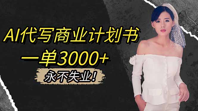 AI代写商业计划书，一单3000+，提供接单渠道，主打长期稳定，永不失业| 网创圈