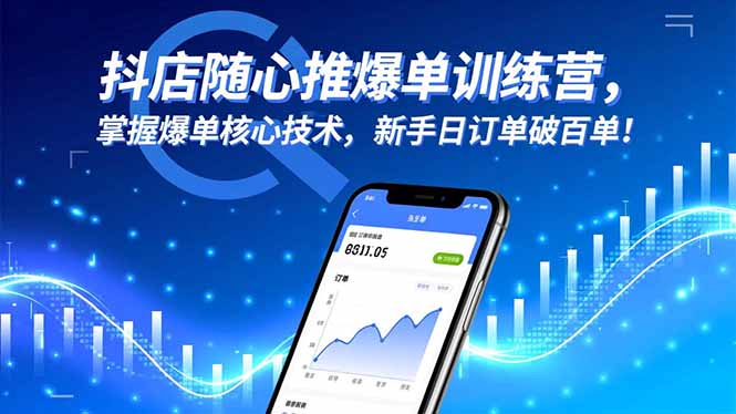 抖店随心推爆单训练营，掌握爆单核心技术，新手日订单破百单！| 网创圈