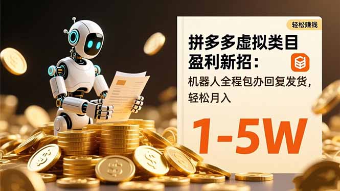 拼多多虚拟类目盈利新招：机器人全程包办回复发货，轻松月入 1-5W| 网创圈