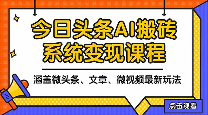 2025今日头条最新AI玩法教程，涵盖微头条、文章、微视频三种变现玩法，…| 网创圈