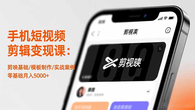 手机短视频剪辑变现课：剪映基础/模板制作/实战案例，零基础月入5000+| 网创圈