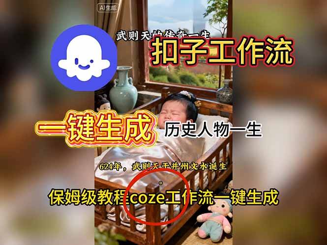 用扣子工作流一键生成历史人物一生视频搭建教程| 网创圈