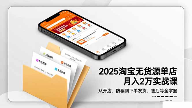 2025淘宝无货源单店月入2万-更11月：从开店、防骗到下单发货、售后全掌握| 网创圈