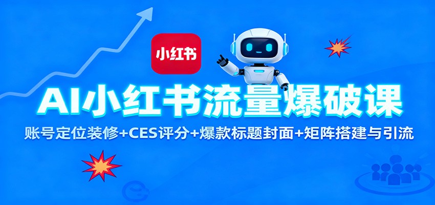 AI小红书流量爆破课：账号定位装修+CES 评分+爆款标题封面+矩阵搭建与引流| 网创圈