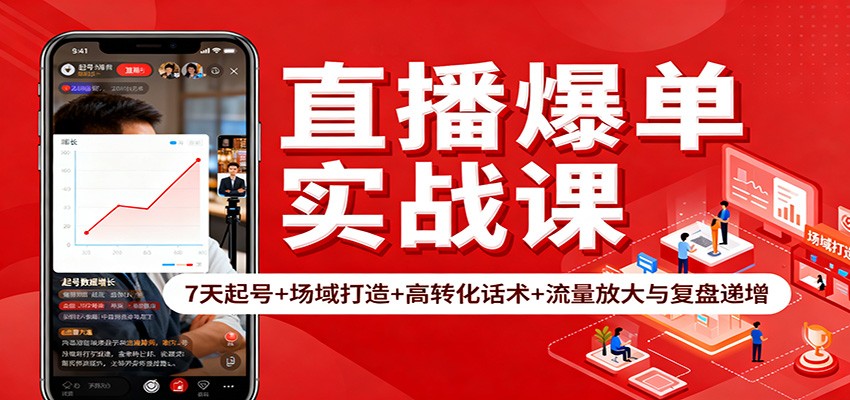 直播爆单实战课：7天起号+场域打造+高转化话术+流量放大与复盘递增| 网创圈