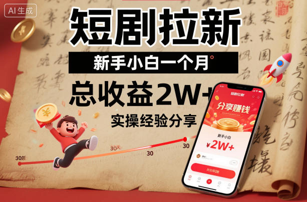 短剧拉新新手小白一个月总收益2W+实操经验分享| 网创圈