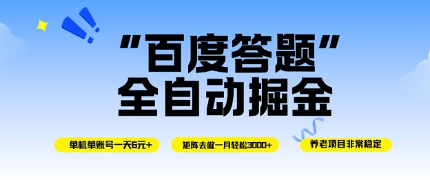 百度答题全自动掘金，单机单号一天轻松6米，矩阵去做单月稳定3k+，操作简单无脑去跑【揭秘】| 网创圈
