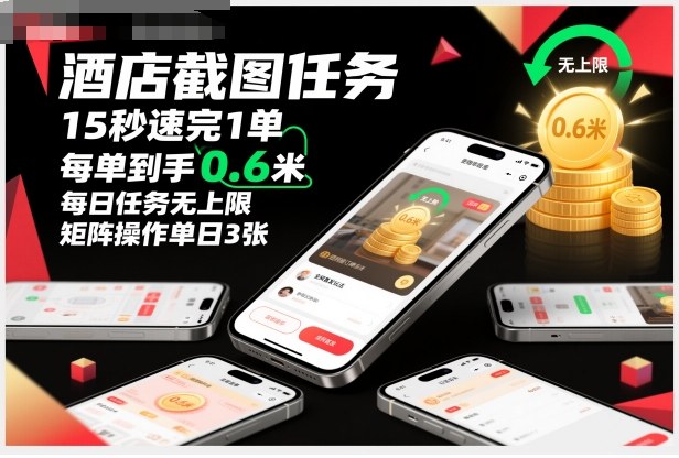 酒店截图任务，15秒速完1单，每单到手0.6米，每日任务无上限，全网首发玩法，矩阵操作单日3张【揭秘】| 网创圈
