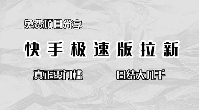 免费项目分享，快手极速版拉新，真正零门槛，日结大几千| 网创圈