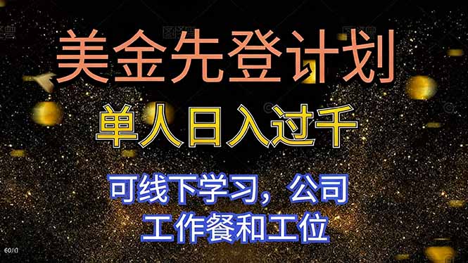 美金先登计划 单人日入过千 可线下学习，公司工作餐和工位| 网创圈
