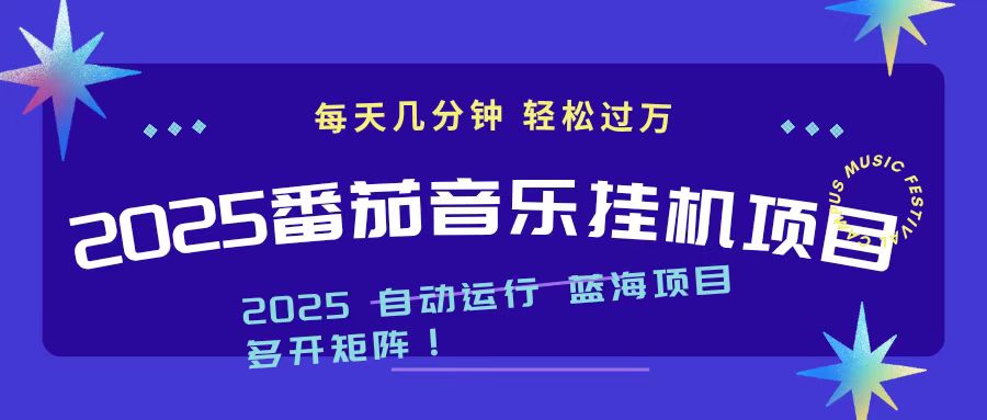 2025最新挂机番茄音乐项目，每天几分钟，日入1000＋| 网创圈
