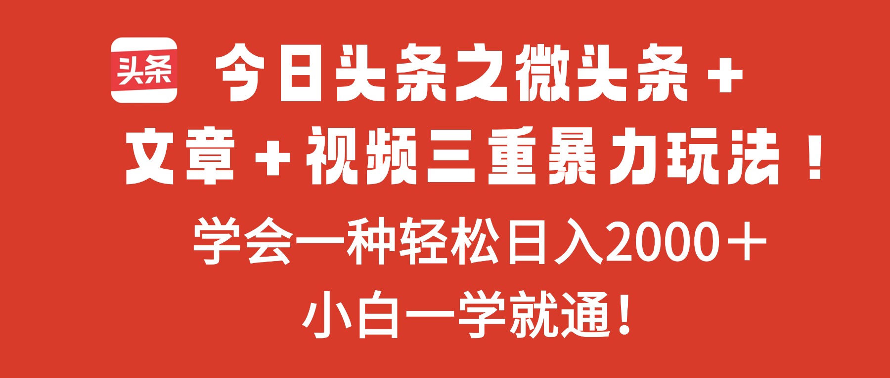 今日头条之微头条＋文章＋视频三重暴力玩法，学会一种轻松日入2000＋，…| 网创圈