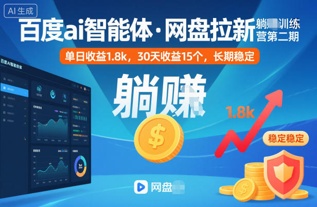 百度ai智能体·网盘拉新躺賺训练营第二期：单日收益1.8k，30天收益15个，长期稳定| 网创圈