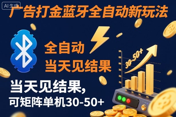 【广告打金】蓝牙全自动新玩法，当天见结果，可矩阵单机30-50+【揭秘】| 网创圈