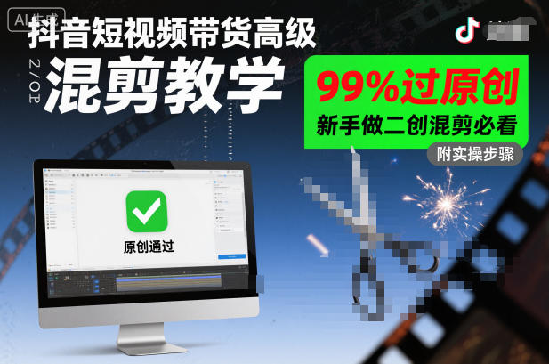 抖音短视频带货高级混剪教学，99%过原创，新手做二创混剪必看| 网创圈