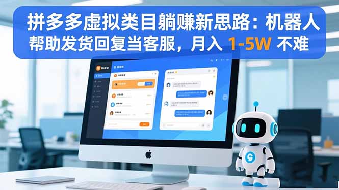 拼多多虚拟类目躺赚新思路：机器人帮助发货回复当客服，月入 1-5W 不难| 网创圈
