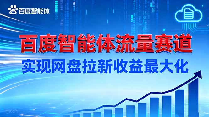 建百度智能体流量赛道，实现网盘拉新收益最大化| 网创圈