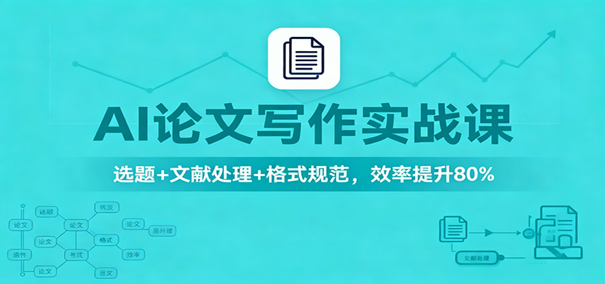 AI论文写作实战课：选题+文献处理+格式规范，效率提升80%| 网创圈