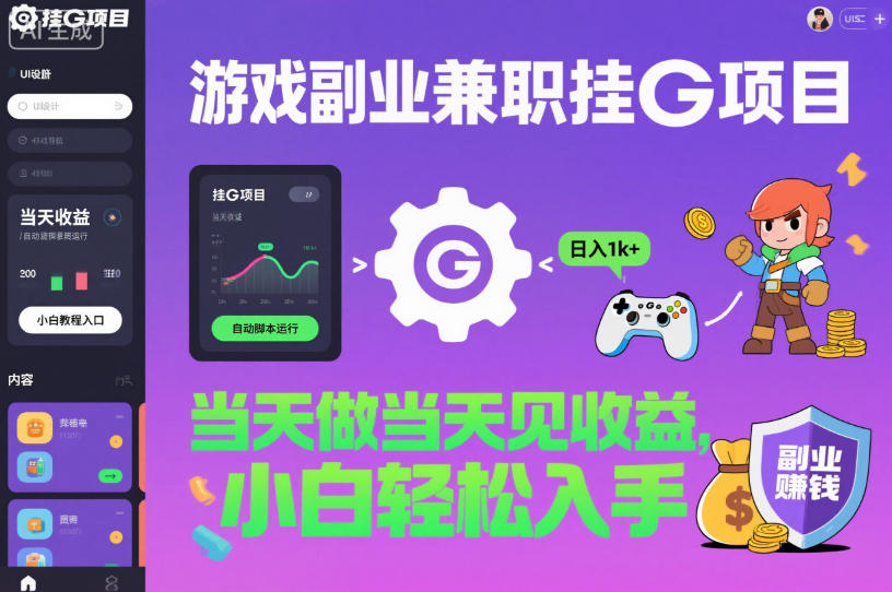 游戏副业兼职挂G项目，当天做当天见收益,日入1k+，小白轻松入手【揭秘】| 网创圈