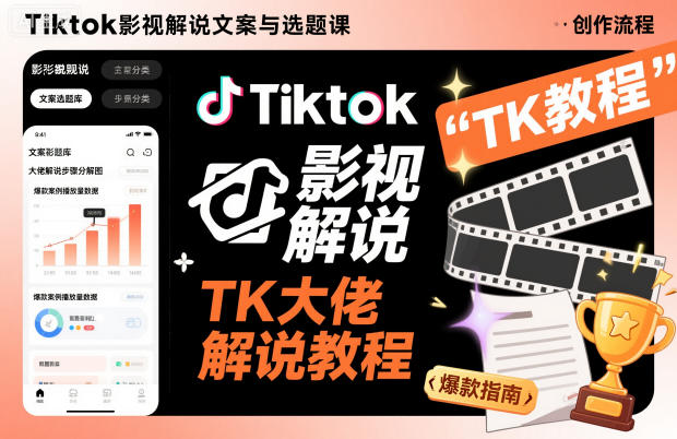 Tiktok影视解说文案与选题课，TK大佬影视解说教程| 网创圈
