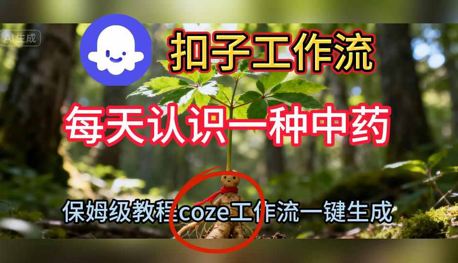 Coze扣子工作流一键生成每天认识一种中药短视频，保姆级搭建教学| 网创圈