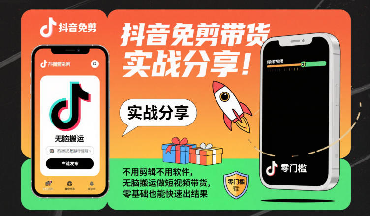 抖音免剪带货实战分享，不用剪辑不用软件，无脑搬运做短视频带货，零基础也能快速出结果| 网创圈